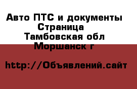 Авто ПТС и документы - Страница 2 . Тамбовская обл.,Моршанск г.